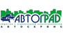 Автосервис АвтоГрад